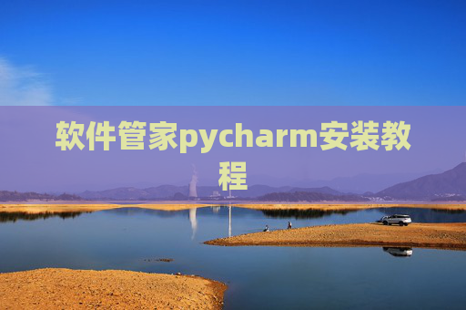 软件管家pycharm安装教程